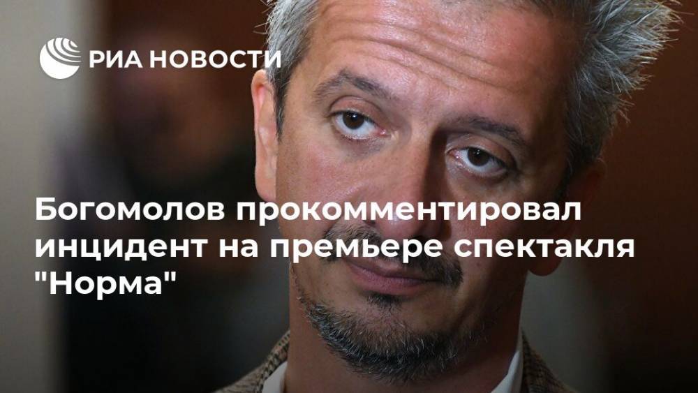 Богомолов прокомментировал инцидент на премьере спектакля "Норма"