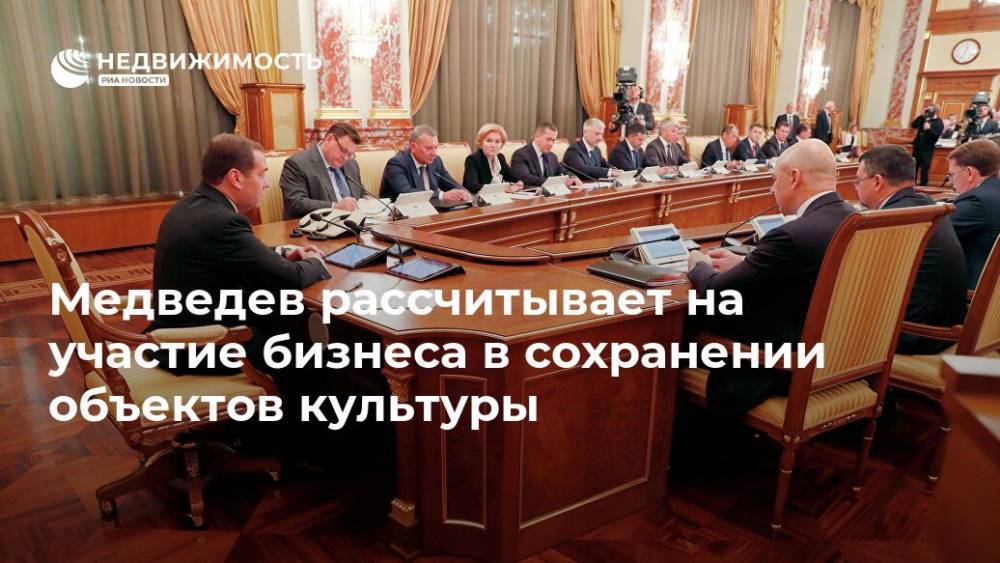 Медведев рассчитывает на участие бизнеса в сохранении объектов культуры