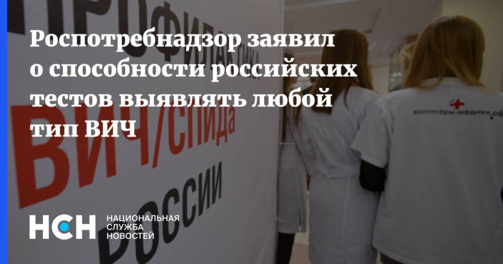 Роспотребнадзор заявил о способности российских тестов выявлять любой тип ВИЧ
