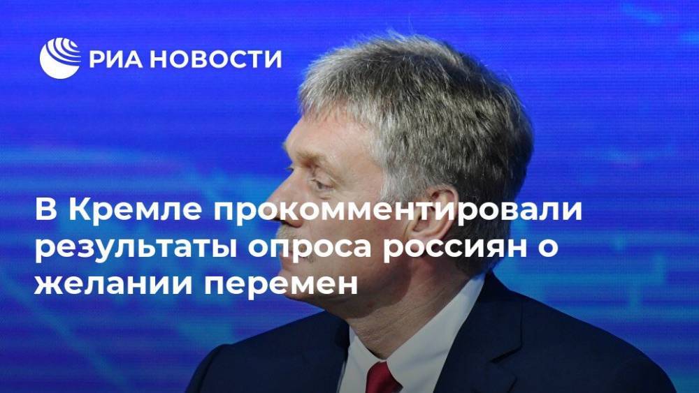 В Кремле прокомментировали результаты опроса россиян о желании перемен
