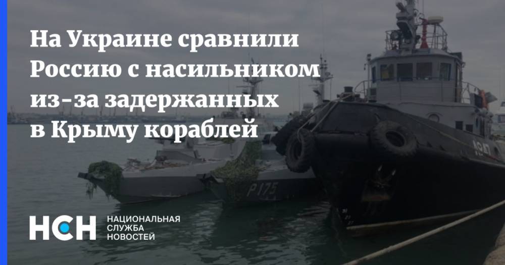 На Украине сравнили Россию с насильником из-за задержанных в Крыму кораблей