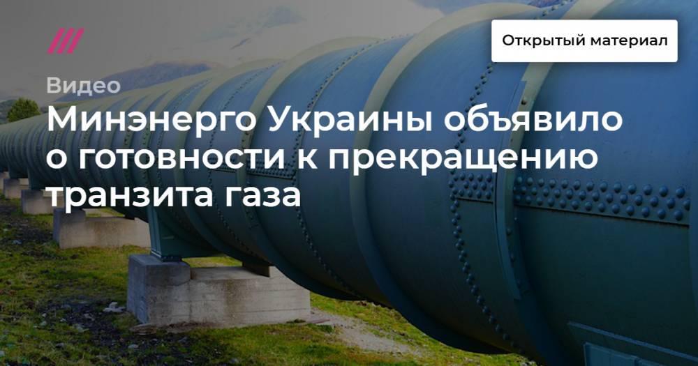 Минэнерго Украины объявило о готовности к прекращению транзита газа