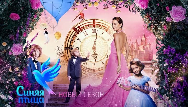 "Синяя птица" открывает новый сезон на телеканале "Россия 1"