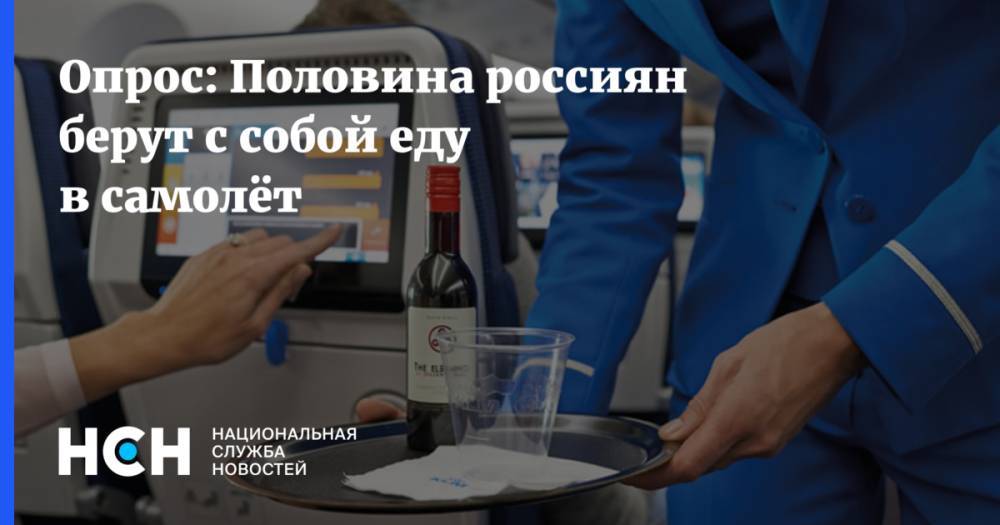Опрос: Половина россиян берут с собой еду в самолёт