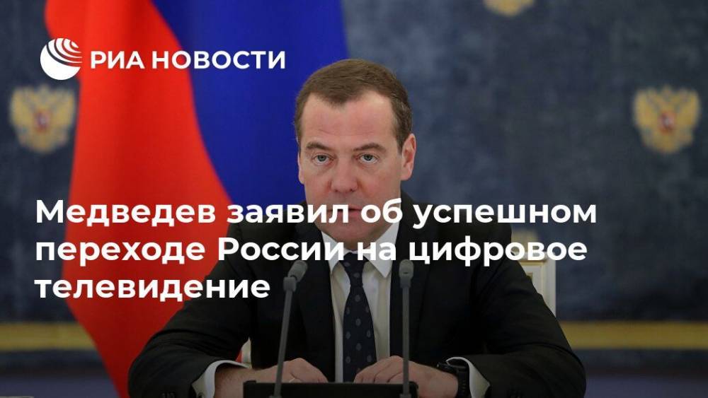 Медведев заявил об успешном переходе России на цифровое телевидение