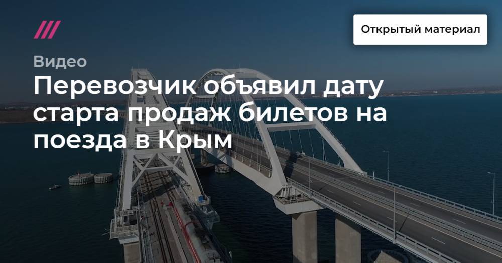 Перевозчик объявил дату старта продаж билетов на поезда в Крым