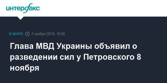Глава МВД Украины объявил о разведении сил у Петровского 8 ноября