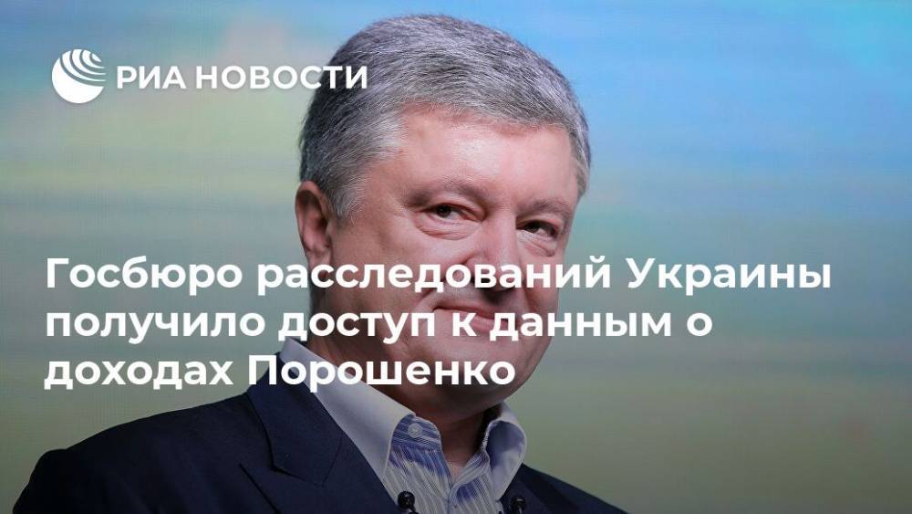Госбюро расследований Украины получило доступ к данным о доходах Порошенко