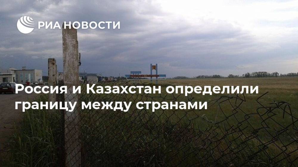 Россия и Казахстан определили границу между странами