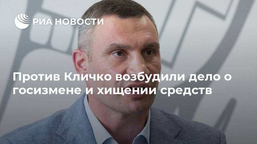 Против Кличко возбудили дело о госизмене и хищении средств