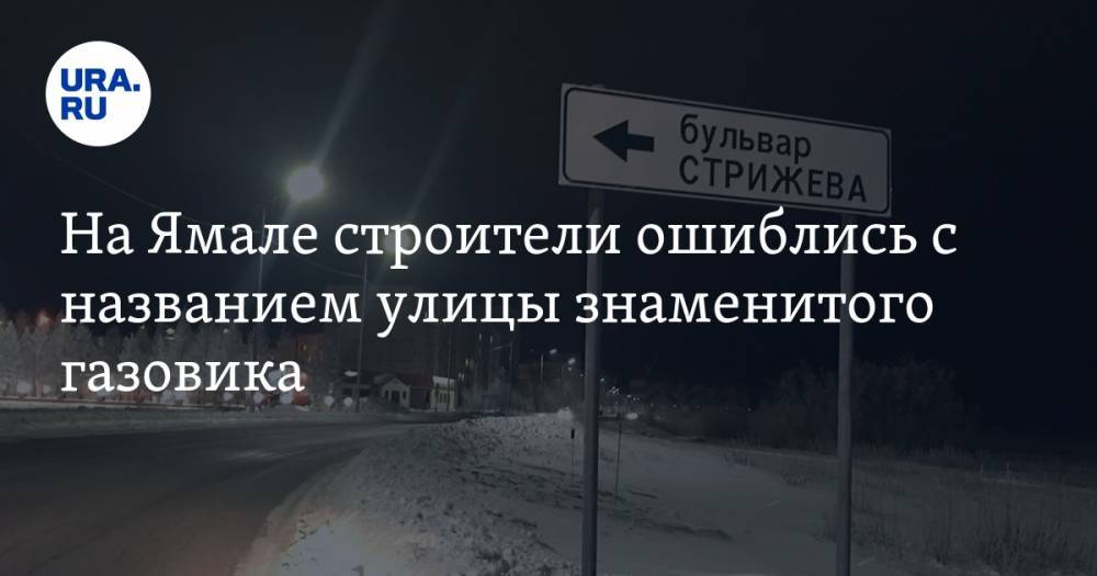 На Ямале строители ошиблись с названием улицы знаменитого газовика. ФОТО