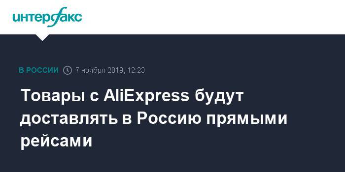 Товары с AliExpress будут доставлять в Россию прямыми рейсами