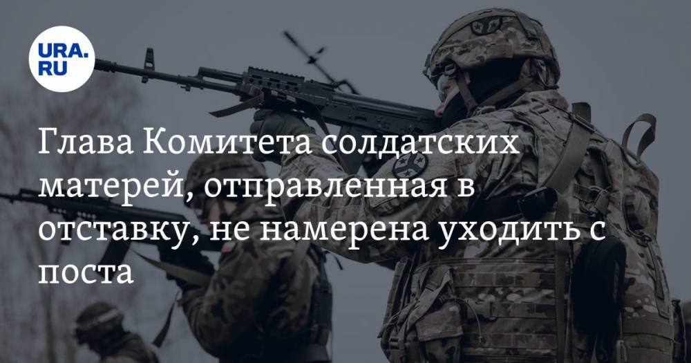Глава Комитета солдатских матерей, отправленная в отставку из-за расстрела в Забайкалье, не намерена уходить с поста