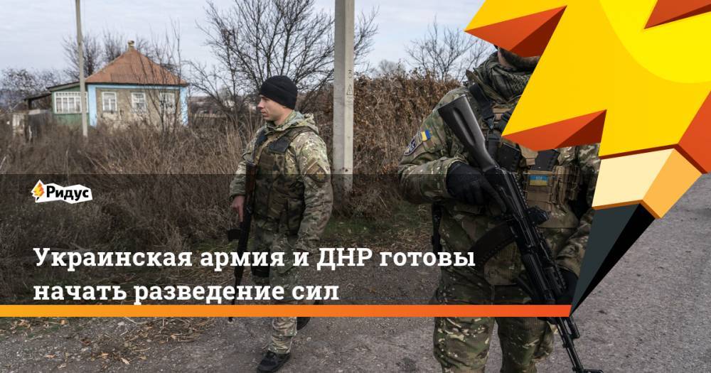 Украинская армия и ДНР готовы начать разведение сил