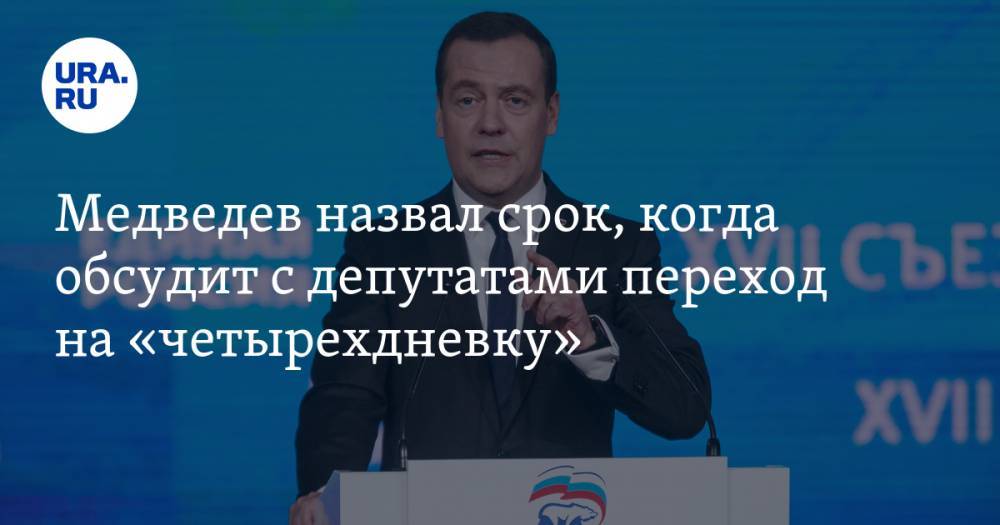 Медведев назвал срок, когда обсудит с депутатами переход на «четырехдневку»
