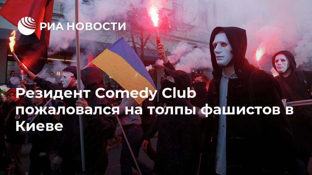 Резидент Сomedy Club пожаловался на толпы фашистов в Киеве