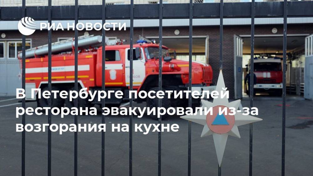 В Петербурге посетителей ресторана эвакуировали из-за возгорания на кухне
