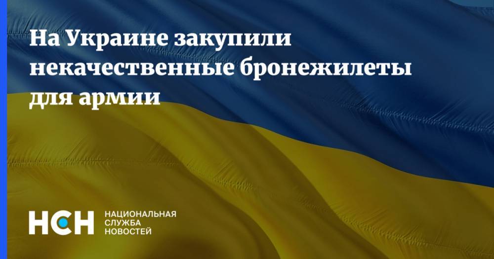 На Украине закупили некачественные бронежилеты для армии