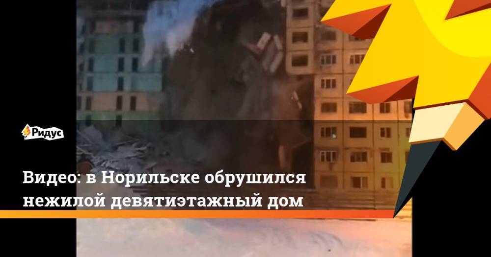 Видео: в Норильске обрушился нежилой девятиэтажный дом