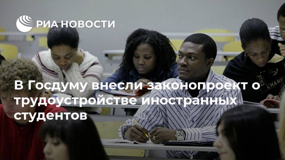 В Госдуму внесли законопроект о трудоустройстве иностранных студентов