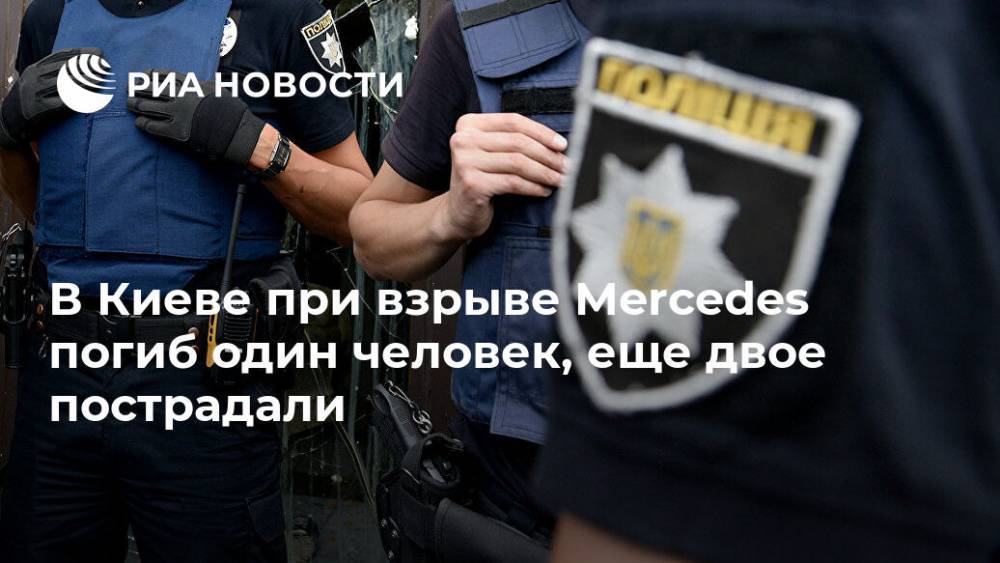 В Киеве взорвали Mercedes, проводится спецоперация для поимки преступника