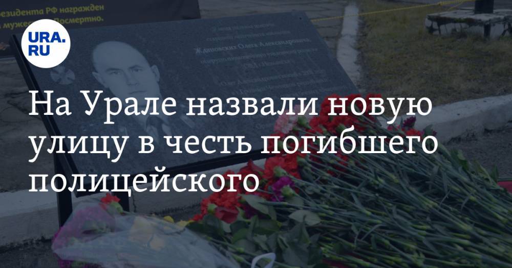 На Урале назвали новую улицу в честь погибшего полицейского. ФОТО