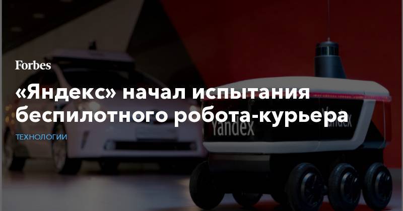 «Яндекс» начал испытания беспилотного робота-курьера