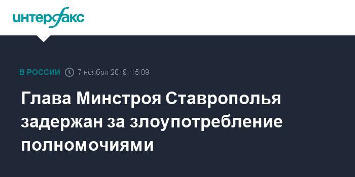 Глава Минстроя Ставрополья задержан за злоупотребление полномочиями
