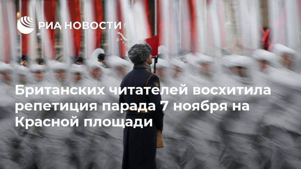 Британских читателей восхитила репетиция парада 7 ноября на Красной площади