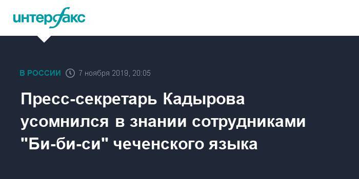 Пресс-секретарь Кадырова усомнился в знании сотрудниками "Би-би-си" чеченского языка