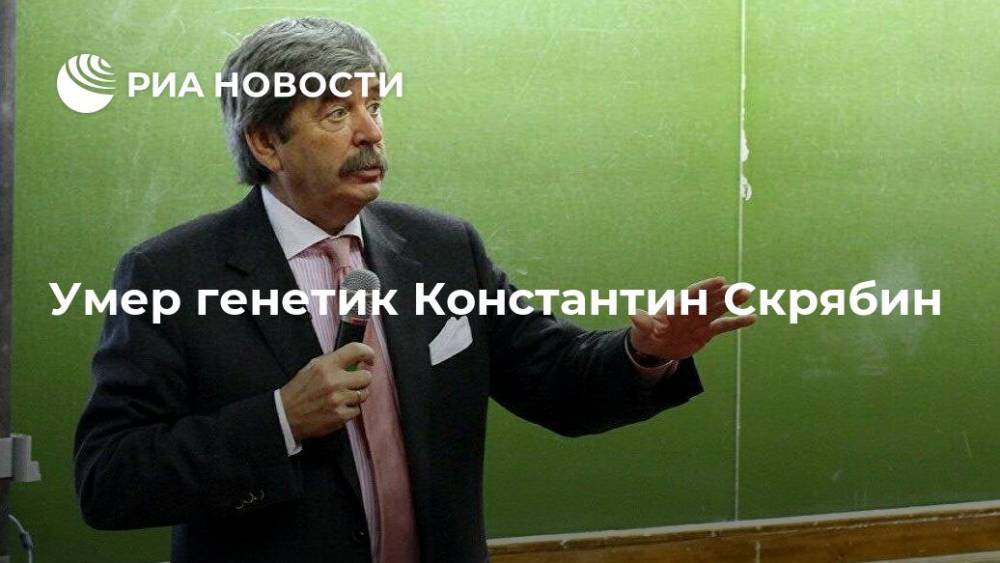Умер генетик Константин Скрябин