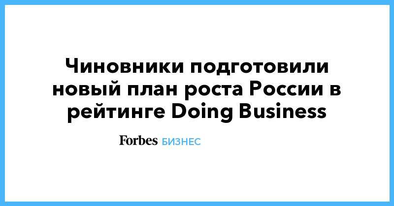 Чиновники подготовили новый план роста России в рейтинге Doing Business