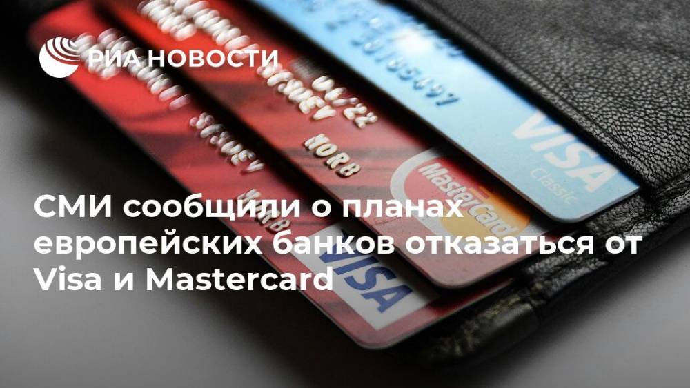 СМИ сообщили о планах европейских банков отказаться от Visa и Mastercard