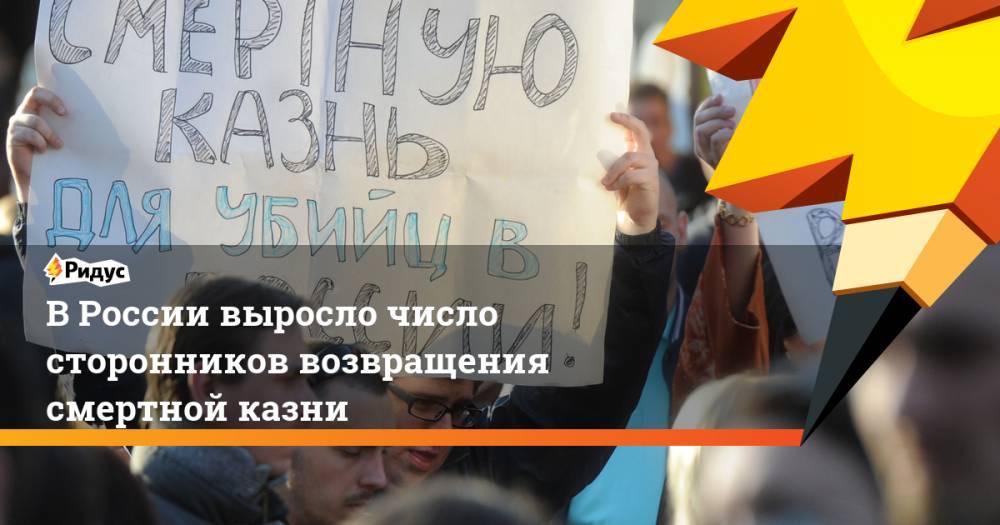 В России выросло число сторонников возвращения смертной казни