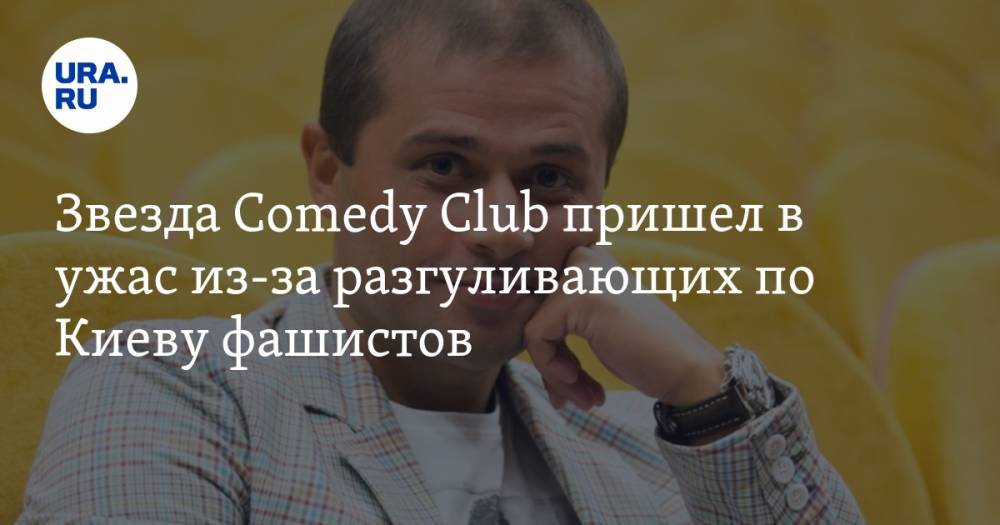 Звезда Comedy Club пришел в ужас из-за разгуливающих по Киеву фашистов