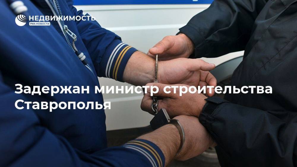 Задержан министр строительства Ставрополья