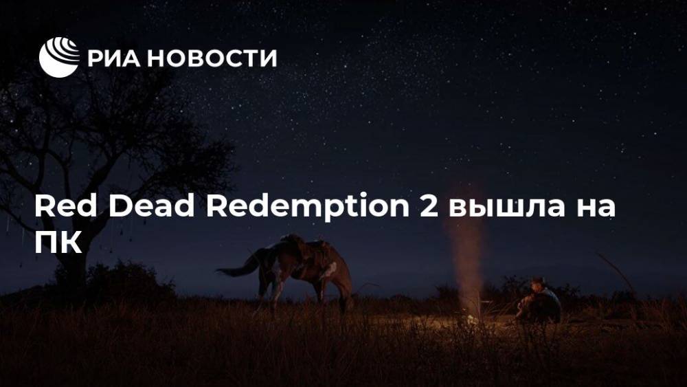Red Dead Redemption 2 вышла на ПК