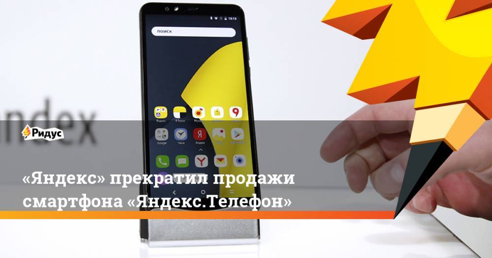"Яндекс" прекратил продажи смартфона "Яндекс.Телефон"