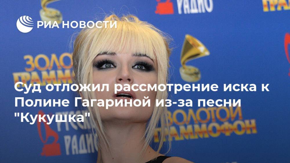 Суд отложил рассмотрение иска к Полине Гагариной из-за песни "Кукушка"