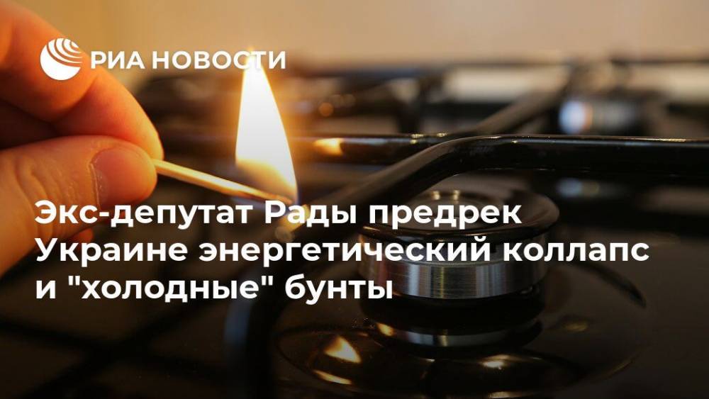 Экс-депутат Рады предрек Украине энергетический коллапс и "холодные" бунты