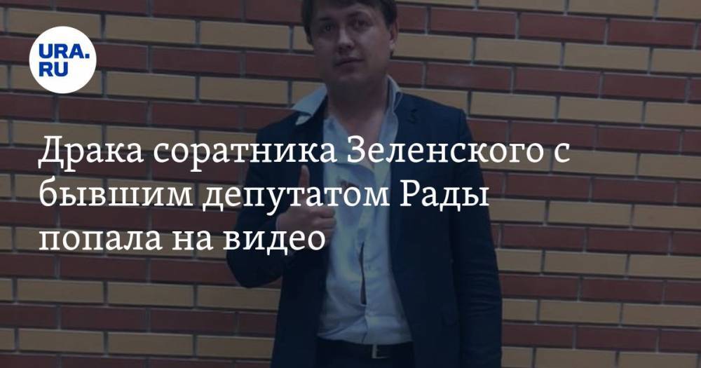Драка соратника Зеленского с бывшим депутатом Рады попала на видео