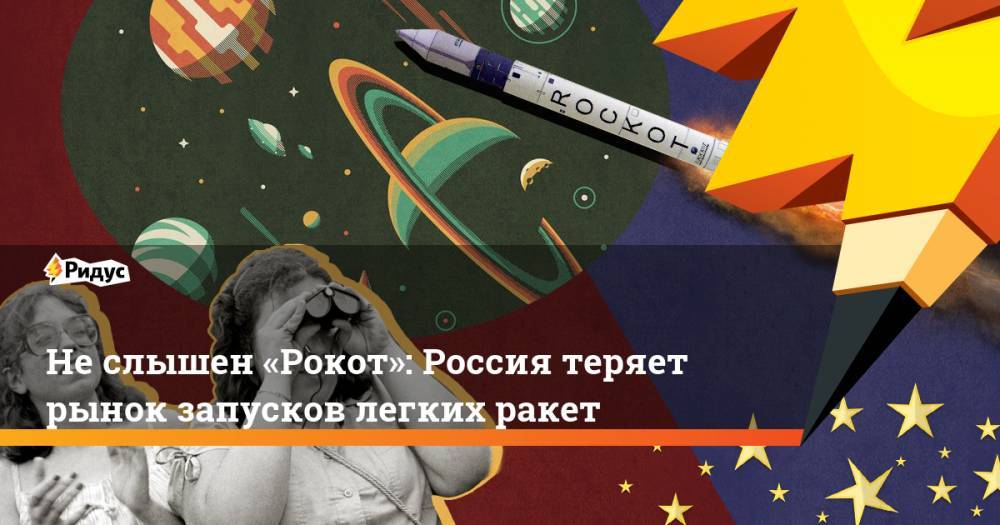 Не слышен «Рокот»: Россия теряет рынок запусков легких ракет