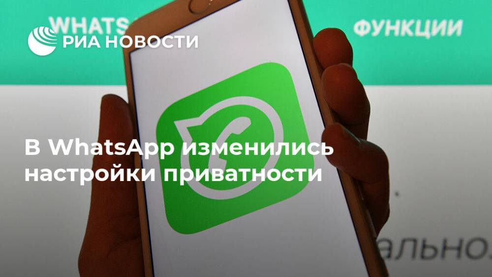 В WhatsApp изменились настройки приватности - ria.ru - Москва