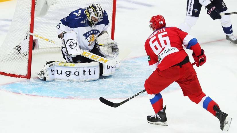Дебютное испытание Кудашова: Россия обыгрывает Финляндию в стартовом матче Еврохоккейтура