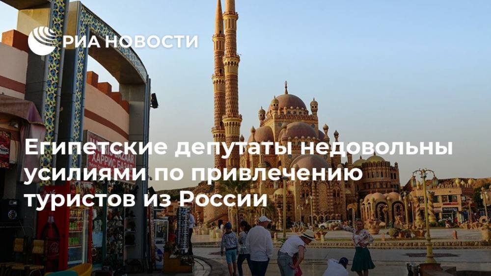 Египетские депутаты недовольны усилиями по привлечению туристов из России