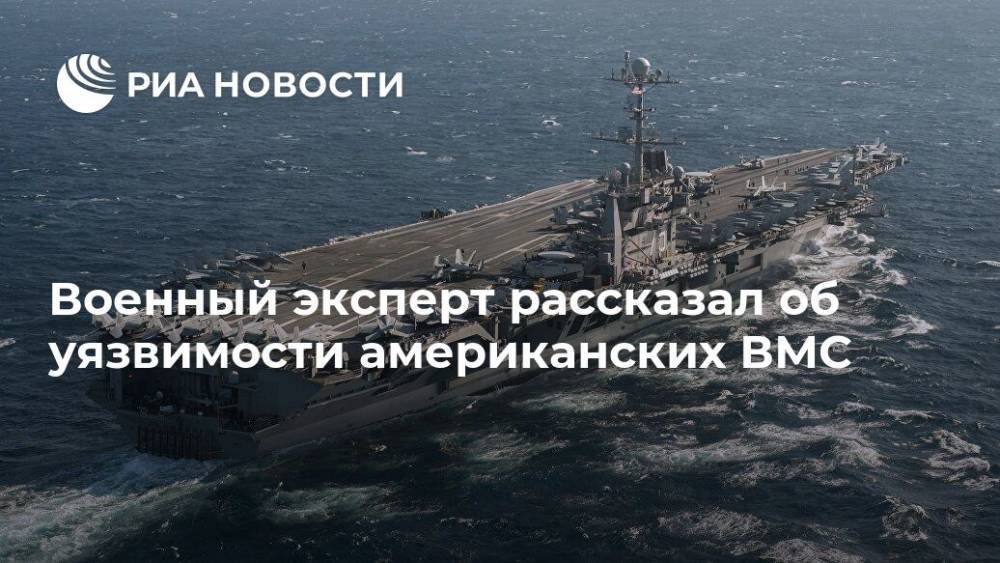 Константин Сивков - Военный эксперт рассказал об уязвимости американских ВМС - ria.ru - Москва - Россия - США