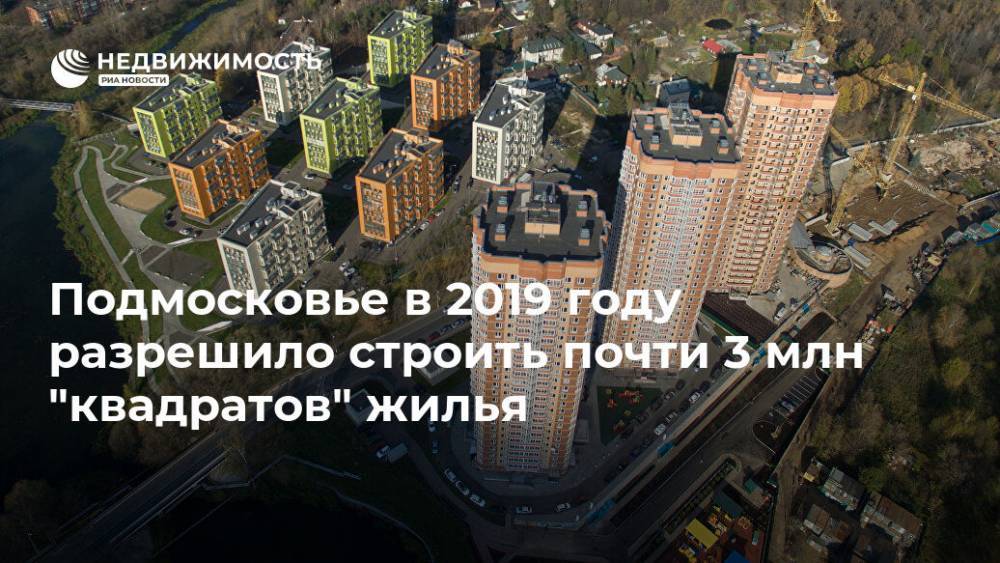 Подмосковье в 2019 году разрешило строить почти 3 млн "квадратов" жилья