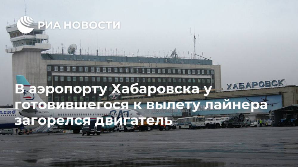 В аэропорту Хабаровска у готовившегося к вылету лайнера загорелся двигатель