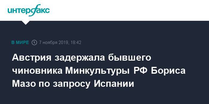 Прокуратура Вены подтвердила задержание экс-чиновника Минкультуры РФ Бориса Мазо