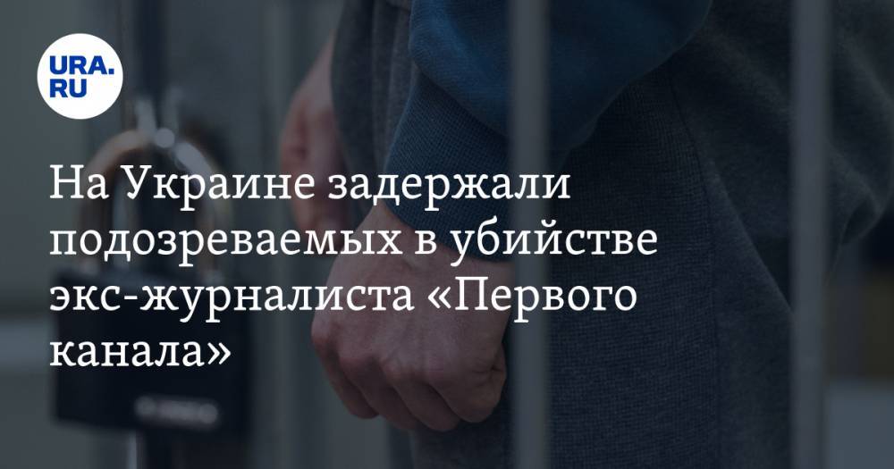 На Украине задержали подозреваемых в убийстве экс-журналиста «Первого канала»